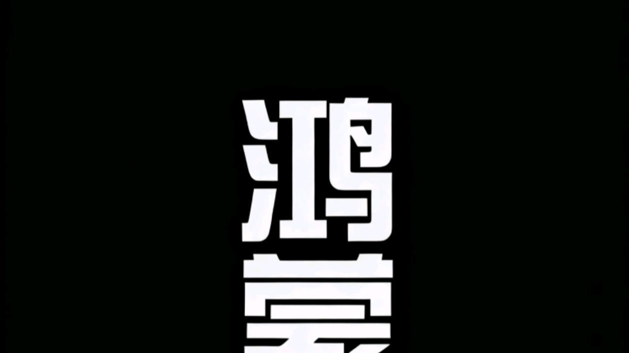 鴻蒙6正式版22日發布，開發者版已推送，四項細節提示了系統走向