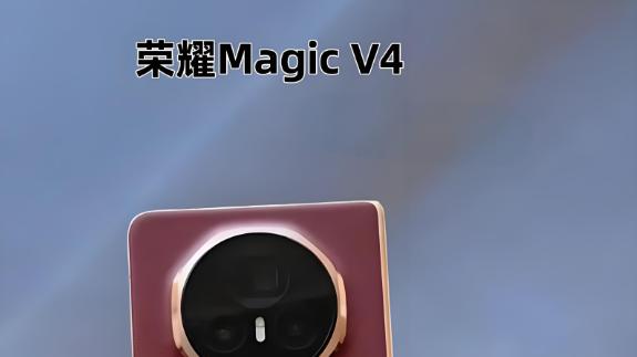 5 月底榮耀 Magic V4 將臨，新鉸鏈配大電池引期待