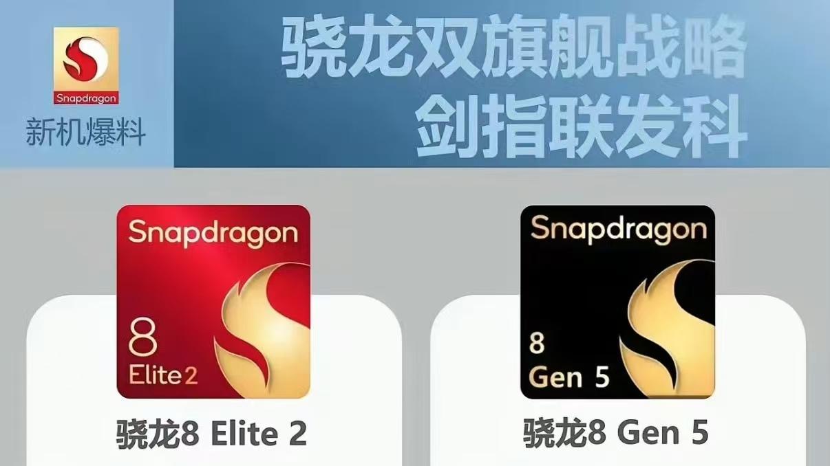 高通骁龙 8 Elite 2 & 骁龙 8 Gen 5 来袭： 旗舰芯片的双子星