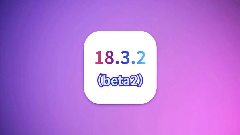 苹果iOS18.3.2正式发布，史诗级的性能优化，续航和信号太完美
