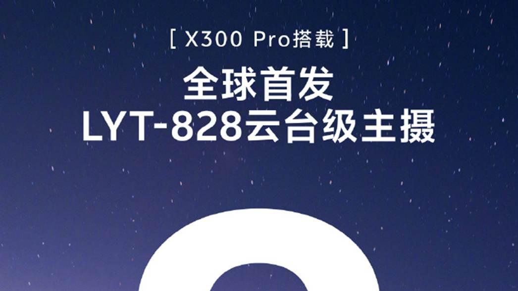 蓝晶天玑9500+2亿主摄！vivo X300系列今晚7点解锁旗舰新体验