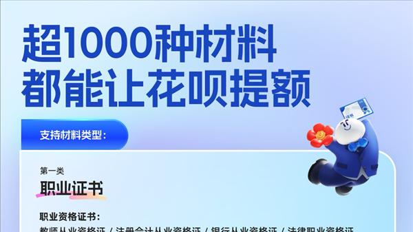 花呗首创\证书提额\新模式 1000种职业证书可用于花呗提额