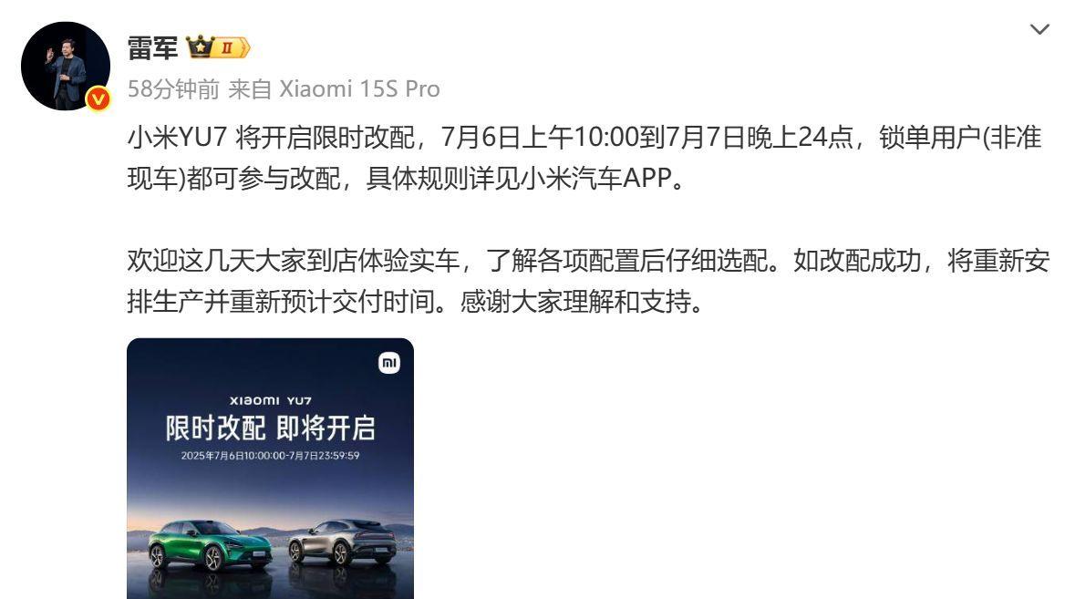 雷軍：小米YU7將開啟限時改配 非準現車鎖單用戶可參與