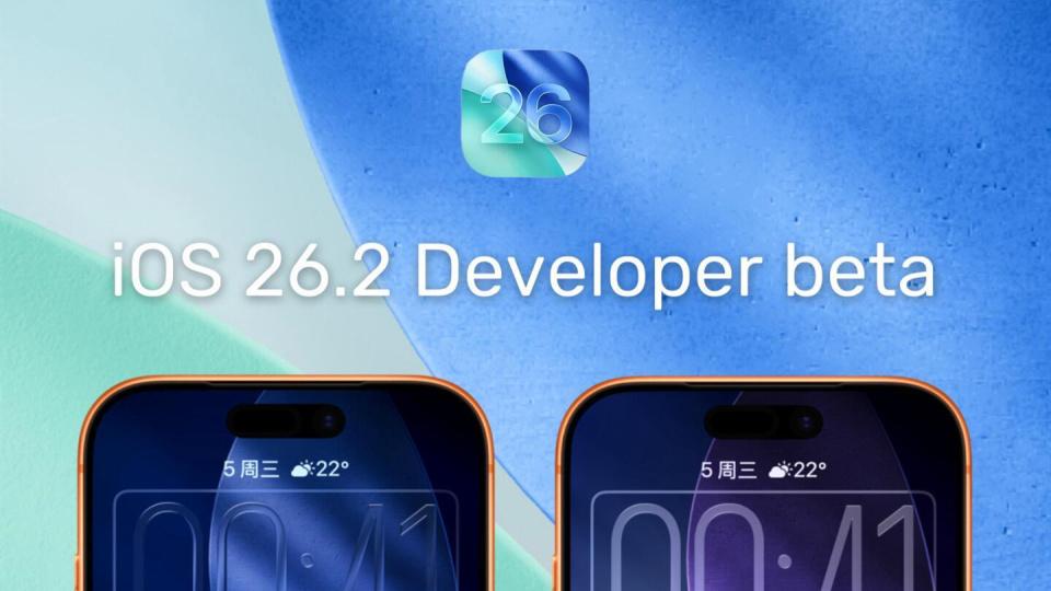 iOS 26.2 Beta2突然推送：鎖屏透明調(diào)節(jié)+菜單彈性動(dòng)畫，果粉狂喜！
