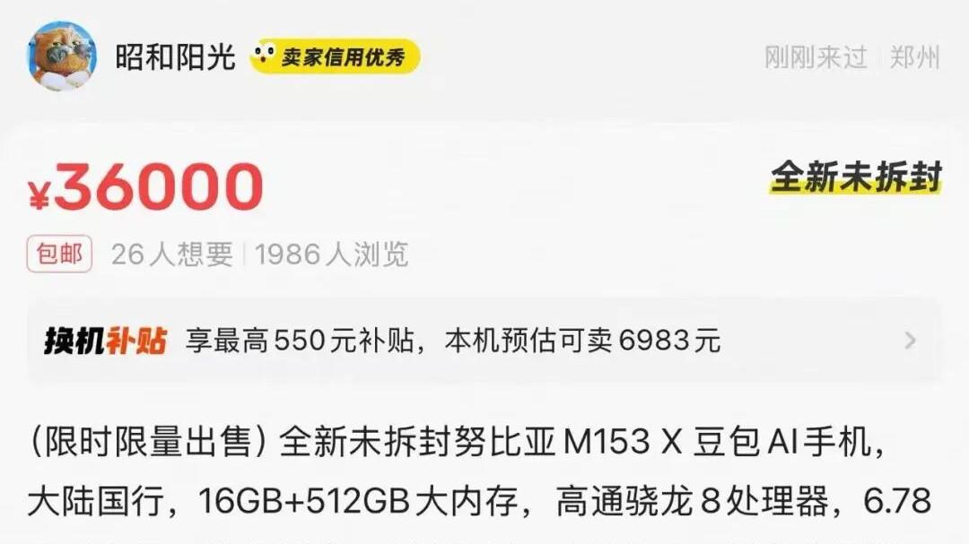 豆包手機二手價被炒到3.6萬