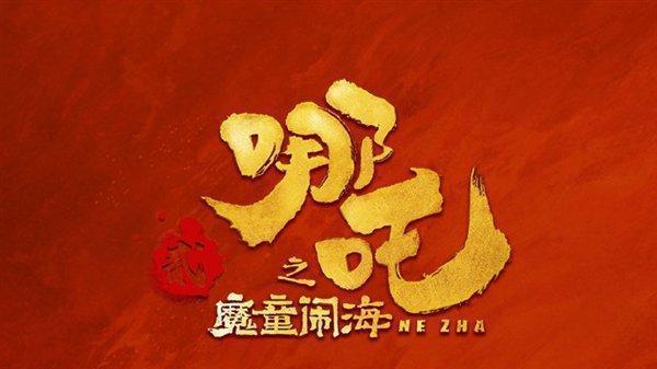 中国动画血洗好莱坞！哪吒单日狂砍5.7亿，美队4票房竟不敌零头！