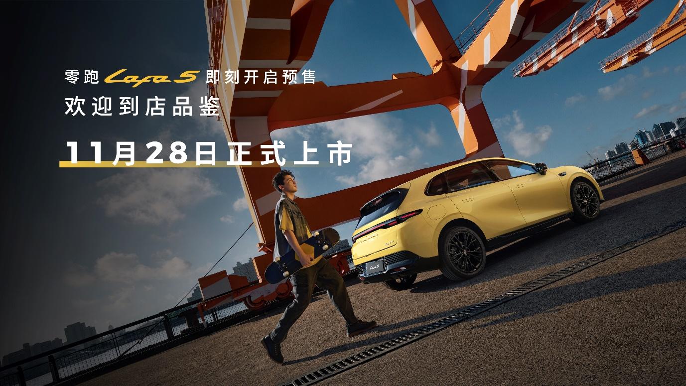 10.58万起的狠活！零跑Lafa5掀轿跑内卷