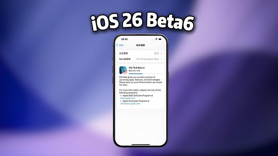 iOS 26 Beta6已推送：别急着更新，看看果粉反馈怎么说！
