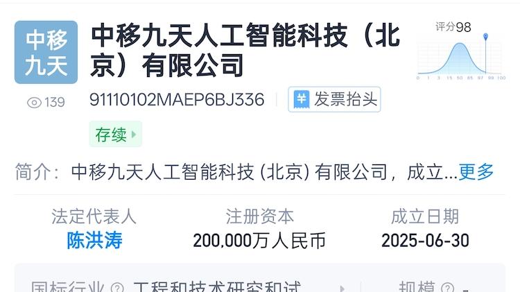 注冊資金20億元：中國移動成立九天人工智能科技公司
