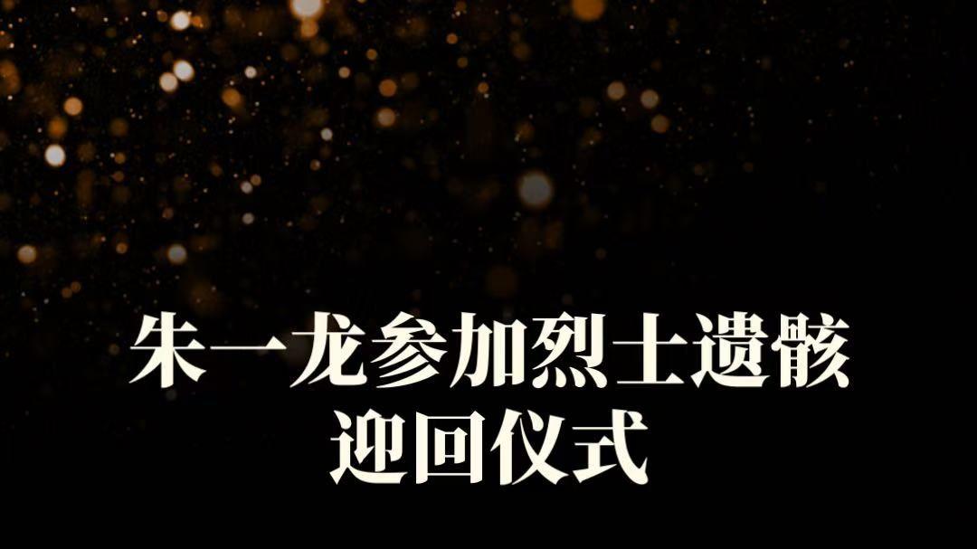 朱一龙现身烈士遗骸迎回仪式！强忍泪水的模样比荧幕角色更戳心