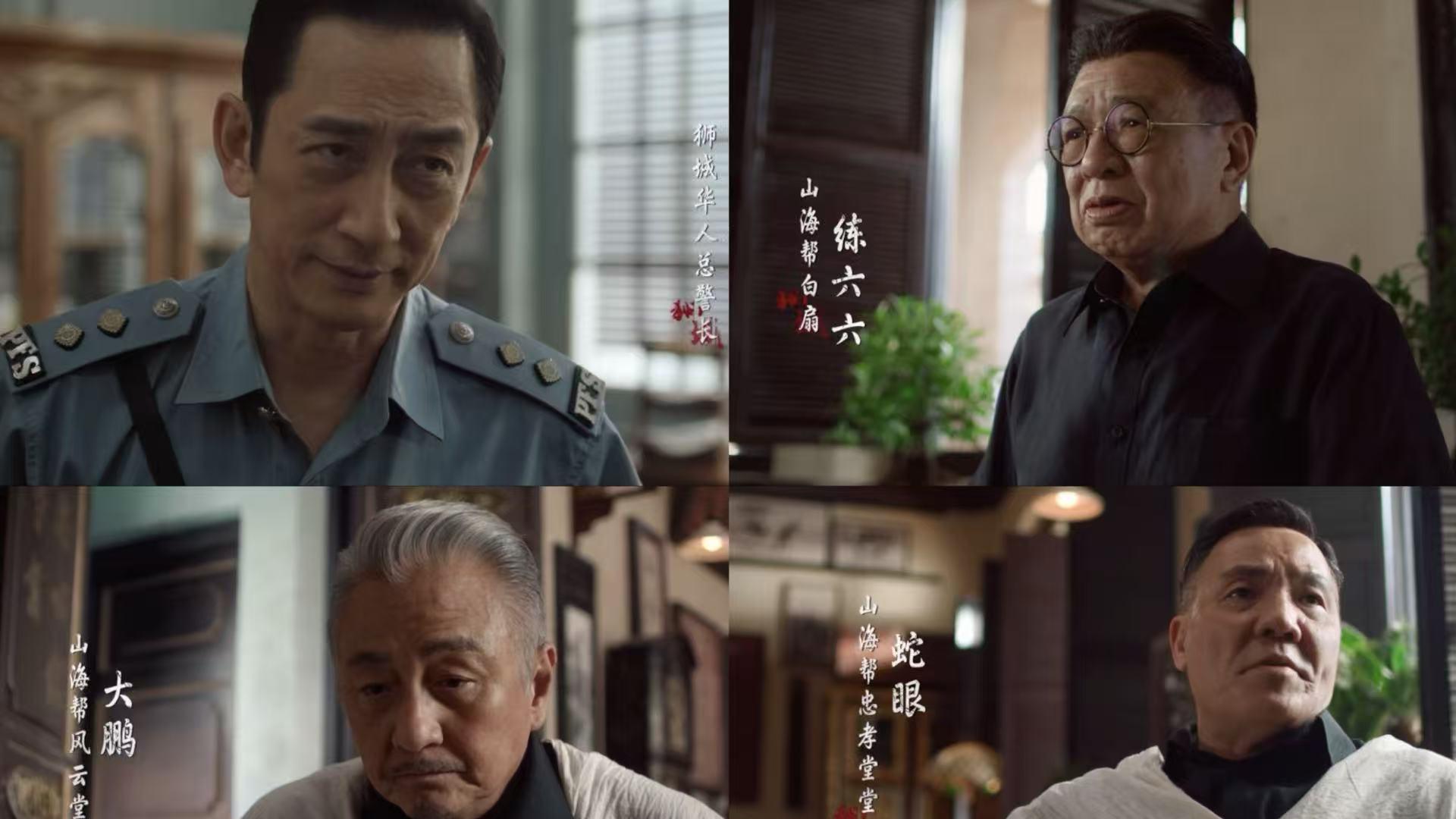《狮城山海》讲南洋华人帮派故事，请来这四位港剧演员太对味儿了