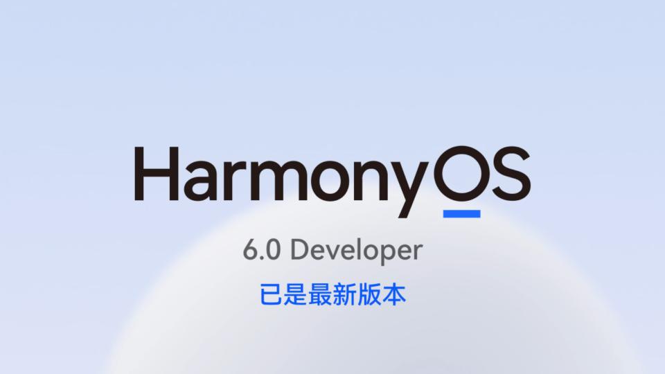 鴻蒙新6.0大變：底層優化+UI優化，華為科技再升級！