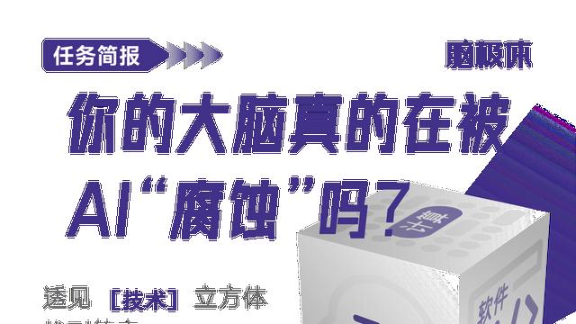 你的大脑真的在被AI“腐蚀”吗？