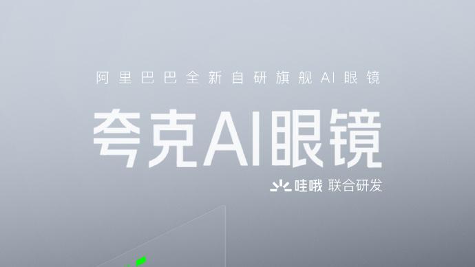 美警告歐洲禁用中國(guó)AI？阿里入“鏡”官宣，央媒：核心技術(shù)自己造