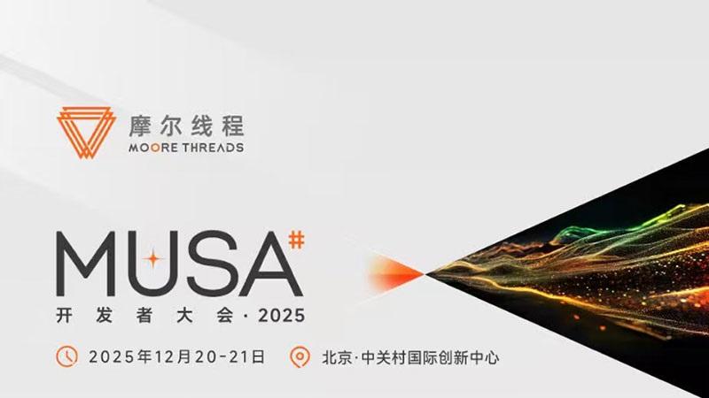 摩爾線程將于12月20-21日舉辦首屆MDC大會