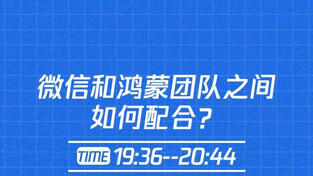 鴻蒙認證鵝廠“靚仔”公布鴻蒙版微信開發細節，期待感拉滿！