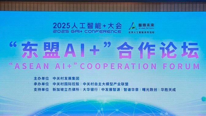 共筑區(qū)域人工智能發(fā)展新格局 “東盟AI+”合作論壇成功舉辦