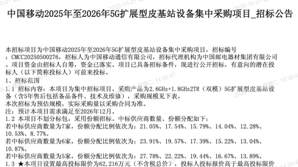 總預算超6億元！中國移動將采購8000臺5G擴展型皮基站設備