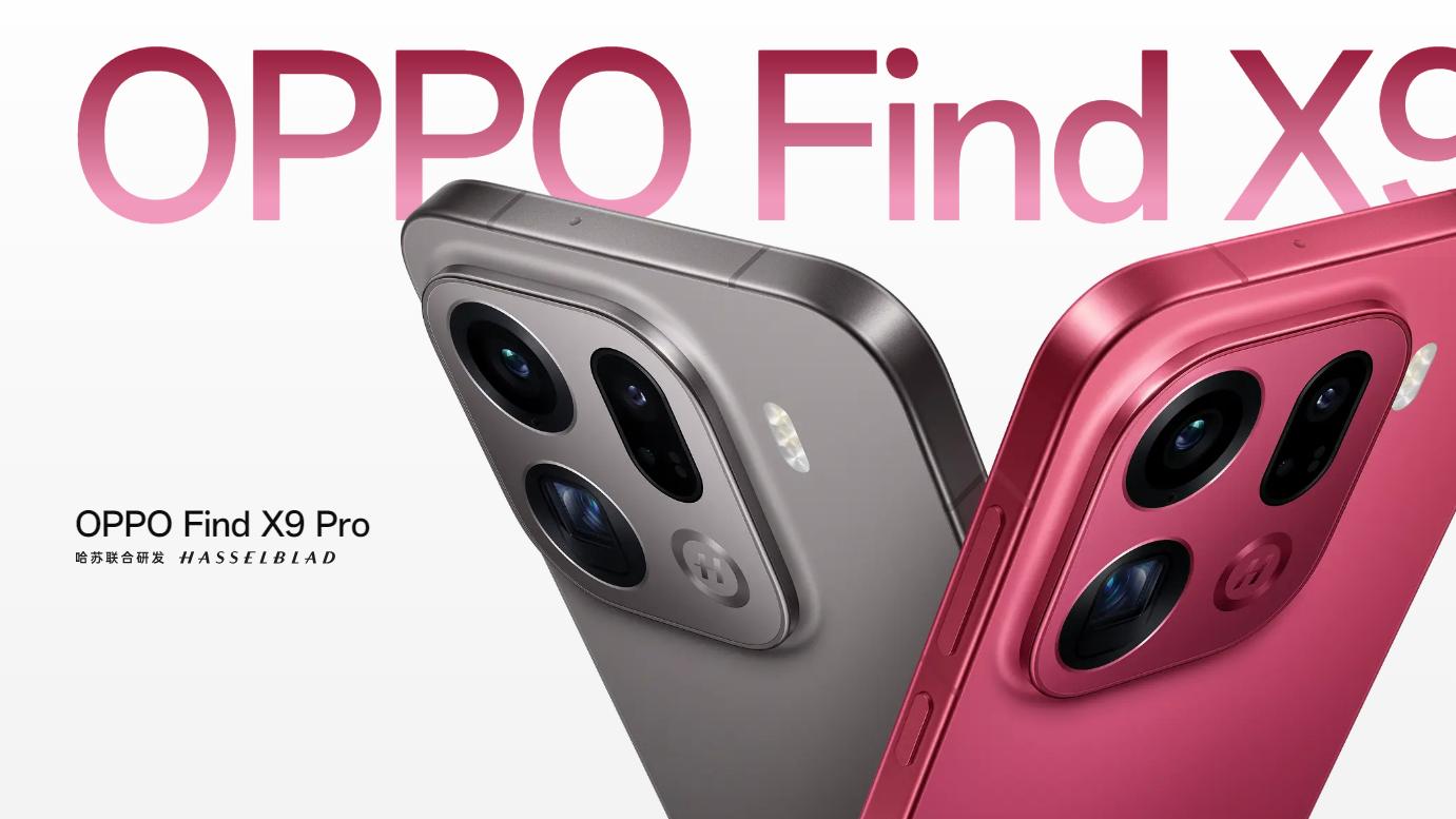 4399元起，OPPO Find X9系列發布（附全網最全的新旗艦對比表）