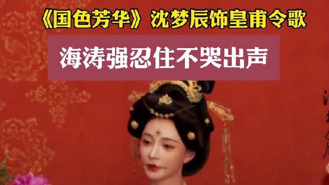 沈梦辰演《国色芳华》了？婚内拍吻戏，杜海涛吃醋在节目里痛哭。