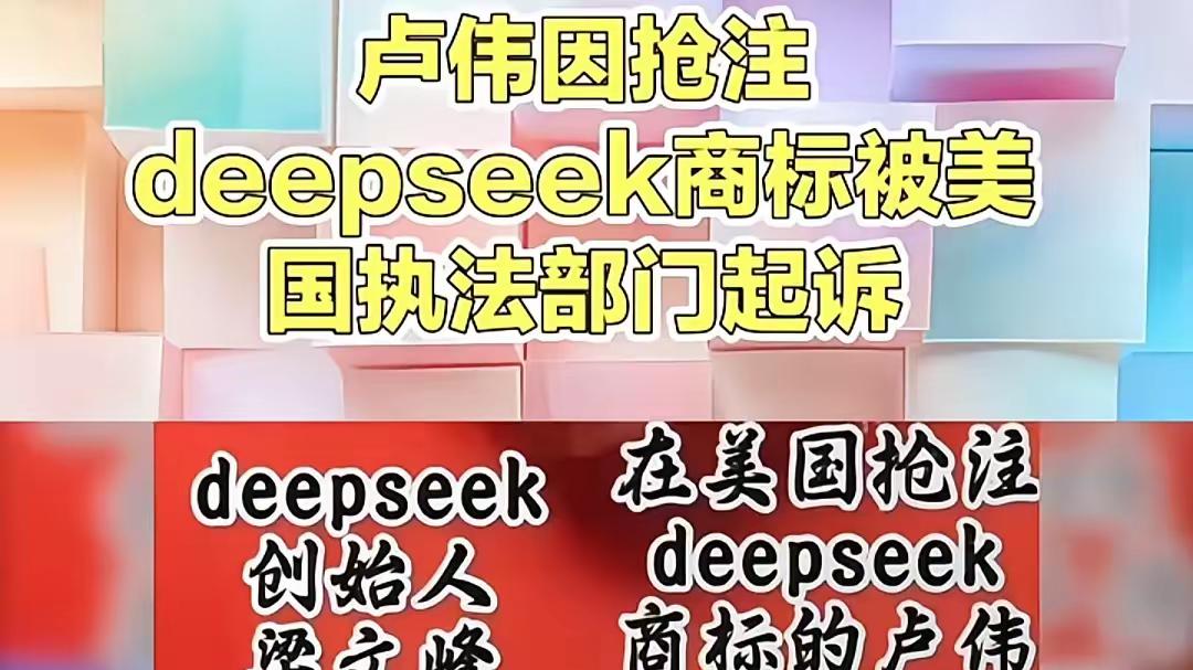 抢先在美国注册DeepSeek商标的卢伟被惩罚了