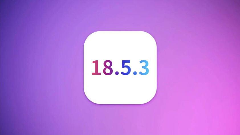 苹果发布iOS18.5.3，省电丝滑，信号表现完美，推荐升级