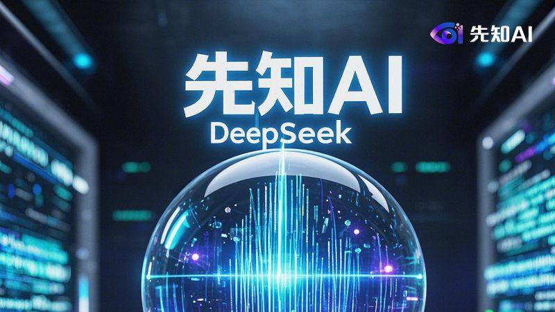 DeepSeek与先知AI：数据智能的黄金组合