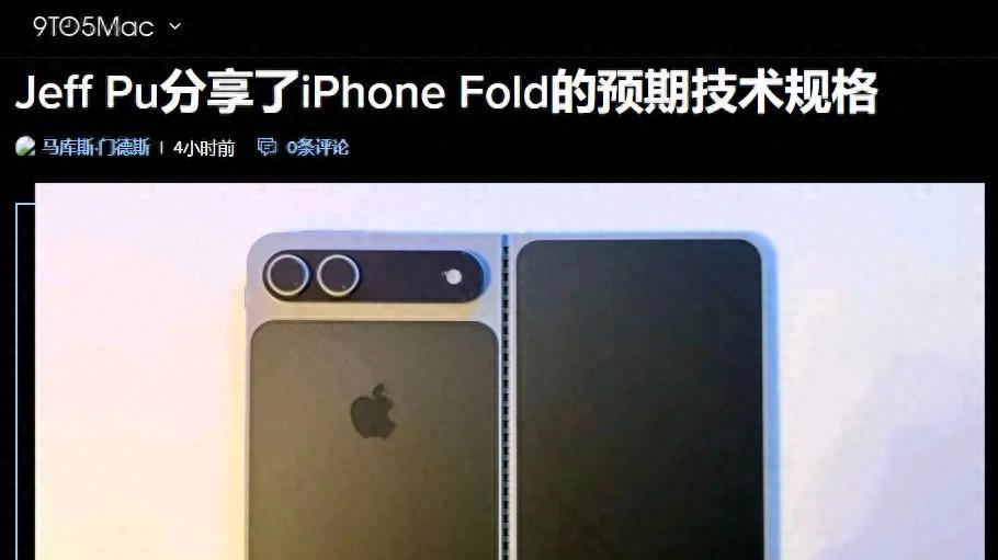 折疊屏 iPhone 配置曝光，外屏僅 5.3 英寸