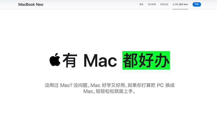 勇氣可嘉！蘋果官網MacBook Neo頁面上線“從PC換成Mac”