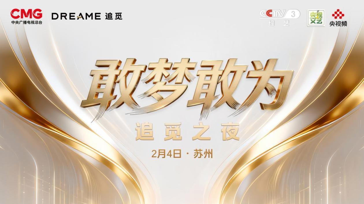 追覓科技與央視攜手，打造新式年會《敢夢敢為·追覓之夜》