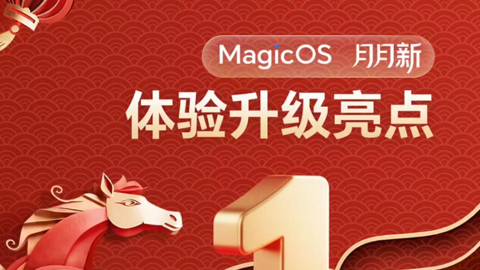 榮耀MagicOS系統(tǒng)1月升級內(nèi)容公布：動效、AI、影像，全解析！