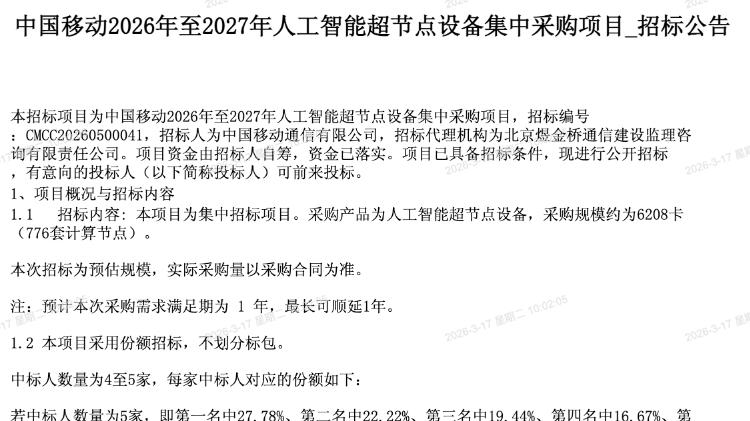 中國移動人工智能超節點設備集采：規模為6208卡