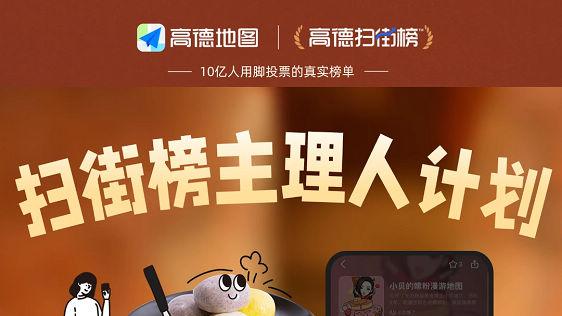 可創建個性榜單，高德要選拔“榜單主理人”