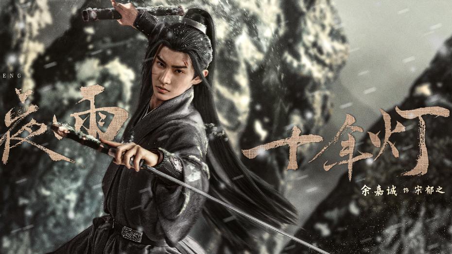 周翊然、包上恩《江湖夜雨十年灯》定档，与慕清晏不见不散！