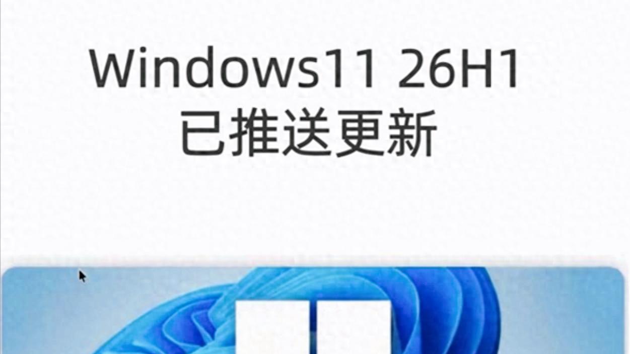別再給老電腦買內存條！Win11 26H1 暴力精簡版實測，幀率暴漲30%