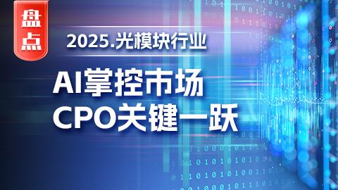 【年終盤點】光模塊2025：AI掌控市場，CPO關鍵一躍
