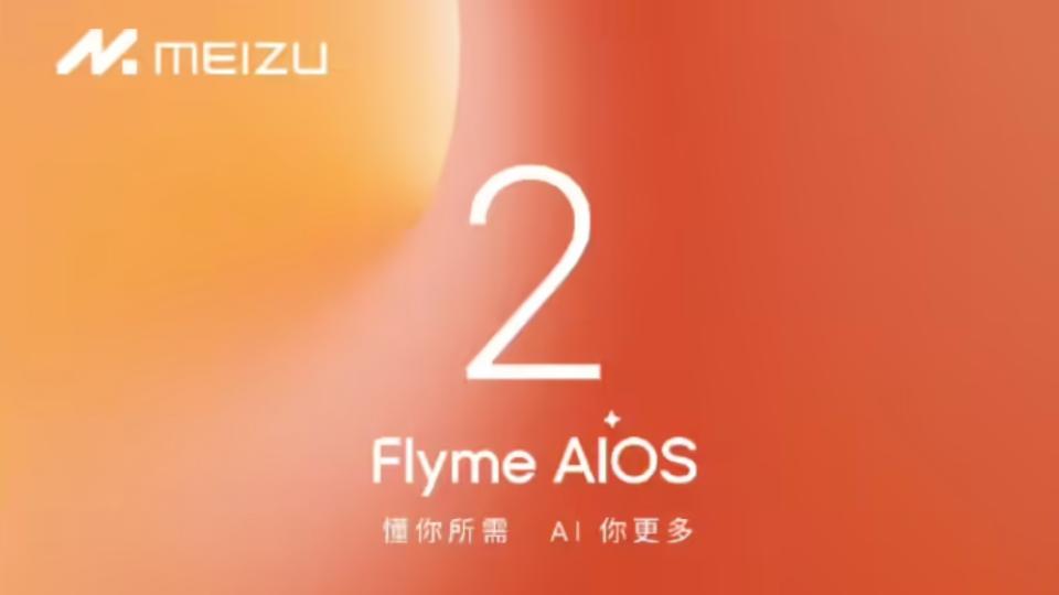 Flyme AIOS 2內測開啟：新底層、新功能、新優化，你的機型收到了嗎？