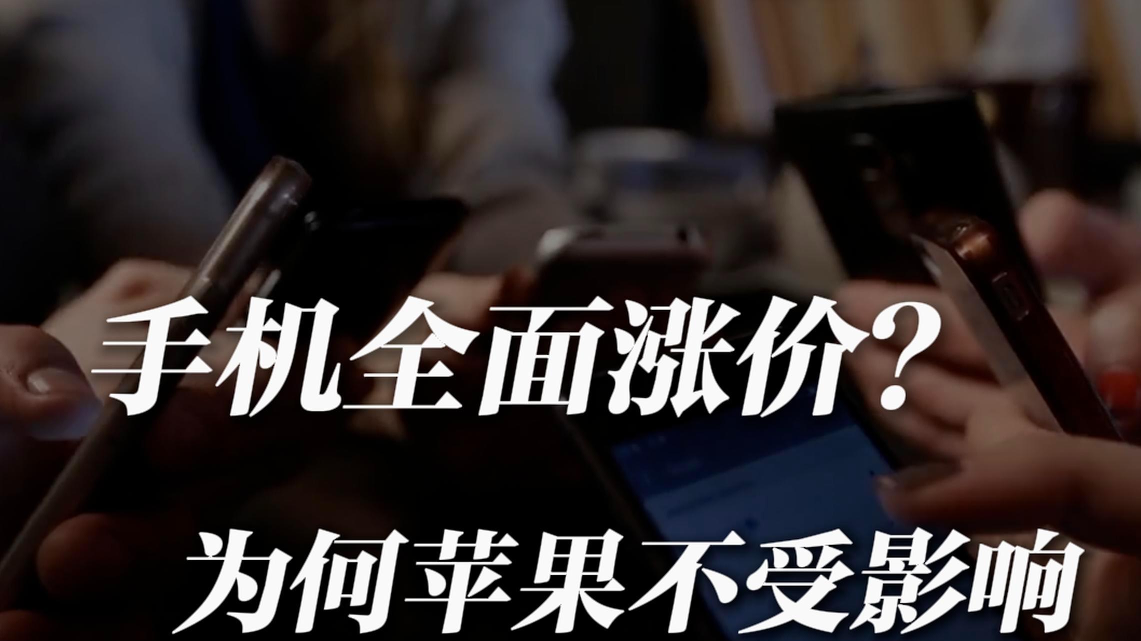 3月手機將面臨全線漲價！蘋果反而可能變成最有“性價比”的手機