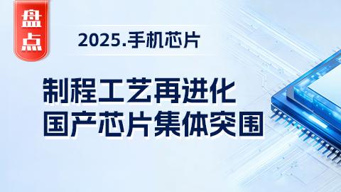 【年終盤點】手機芯片2025：制程工藝再進化，國產芯片集體突圍