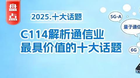回望2025：C114解析通信業最具價值的十大話題