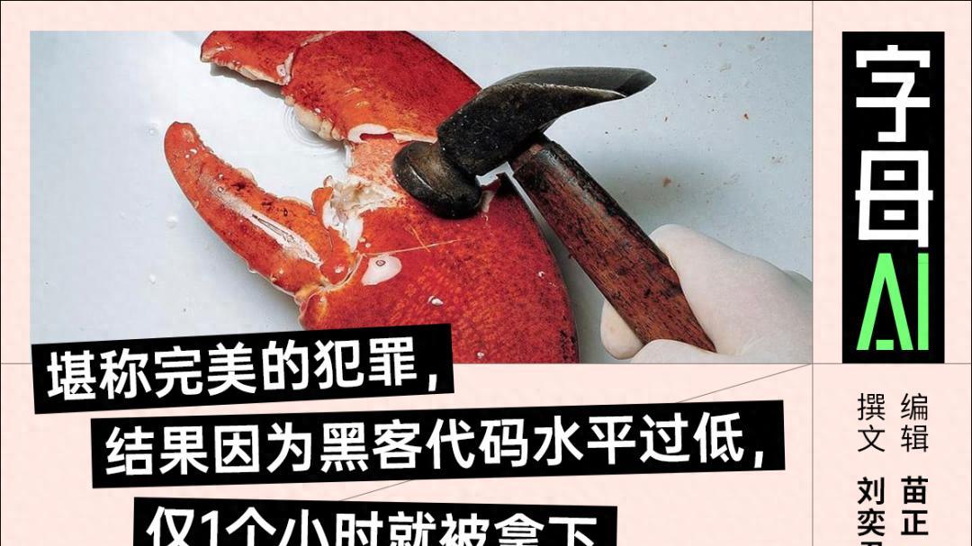 擔心的事還是發生了，真有人給龍蝦“投毒”
