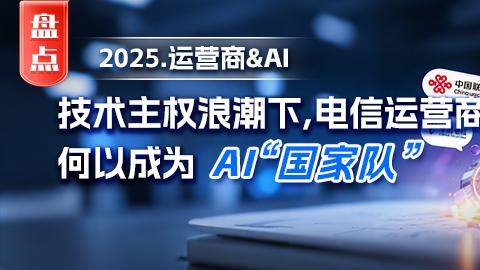【年終盤點】電信運營商何以成為AI“國家隊”
