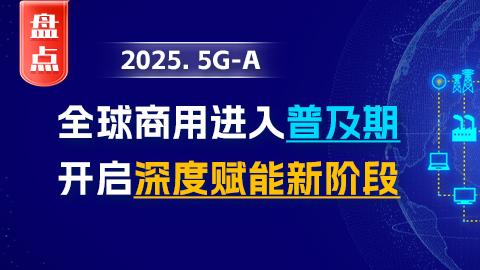 【年終盤點】5G-A 2025：全球商用進入普及期 開啟深度賦能新階段