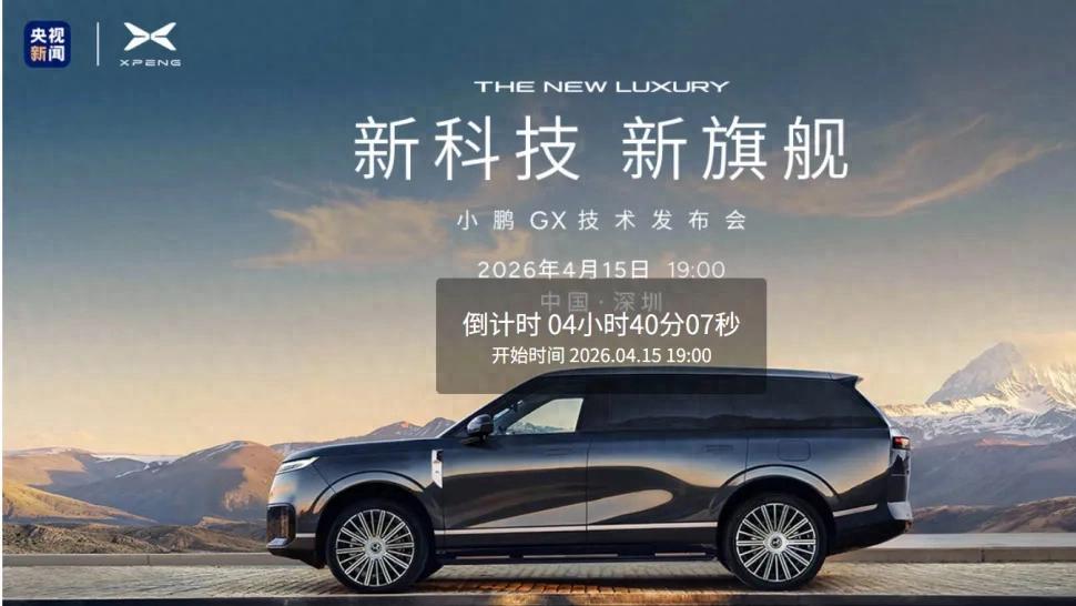 央视亲自转播发布会！小鹏GX杀疯了