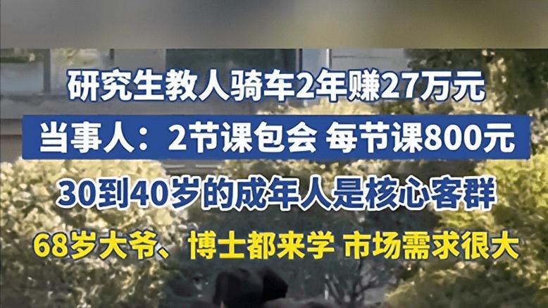 热搜！研究生教成人骑车2年赚27万元，网友：或成新职业赛道