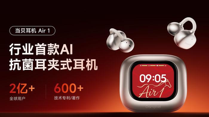 當(dāng)貝耳機(jī)Air 1 重磅發(fā)布：行業(yè)首款抗菌耳夾式耳機(jī)