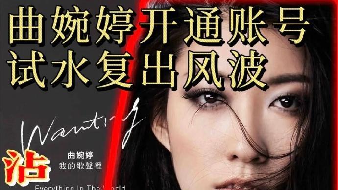 曲婉婷复出秒被封杀，一切都结束了