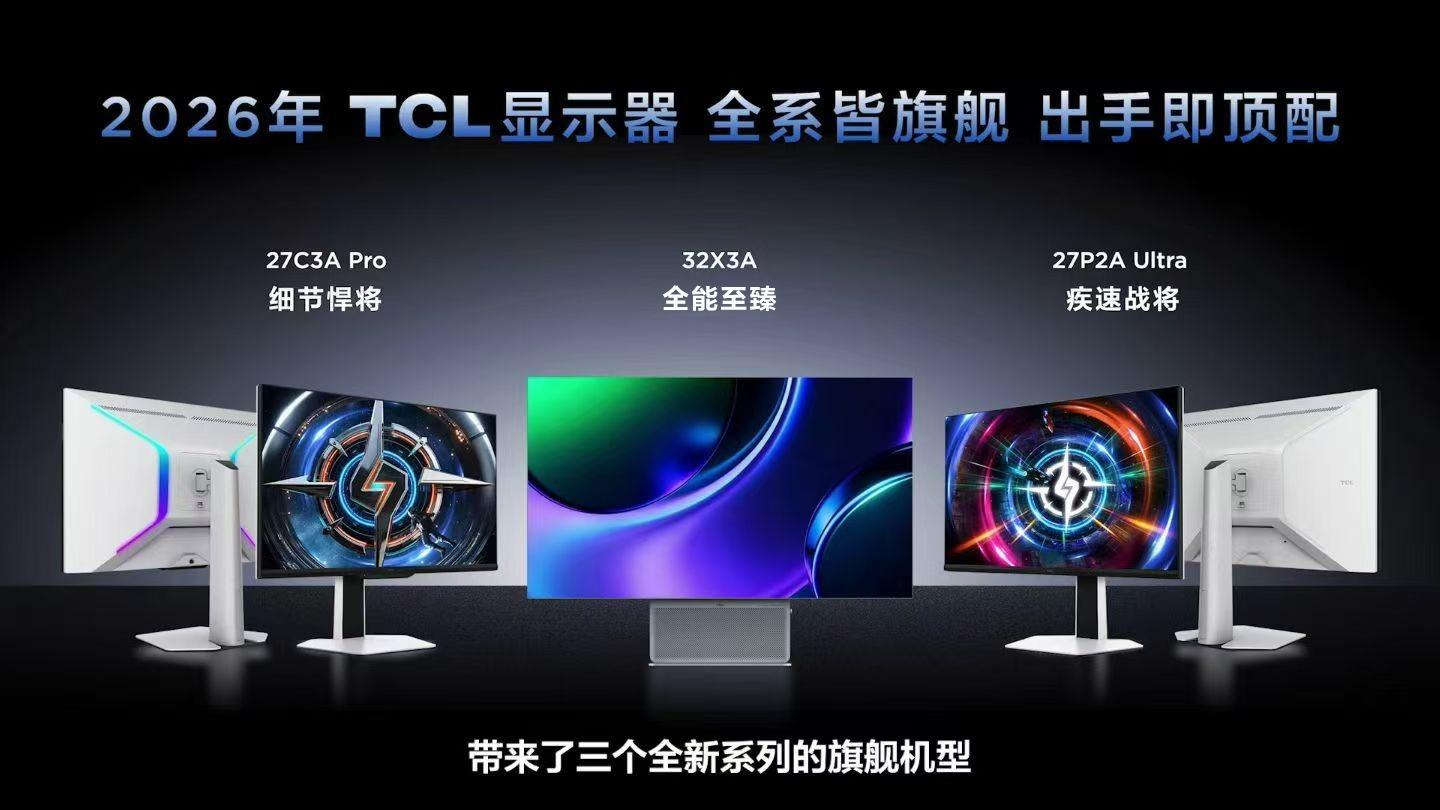 市場的拐點來了：TCL顯示器三款旗艦新品發布高調首發
