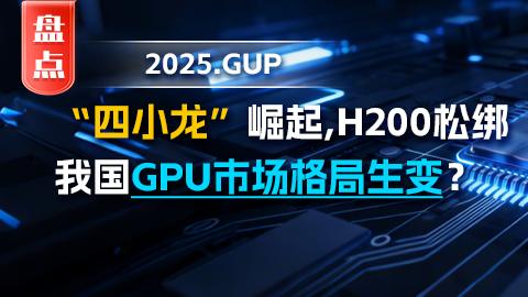 “AI四小龍”崛起 H200松綁，2026年我國GPU市場格局生變？