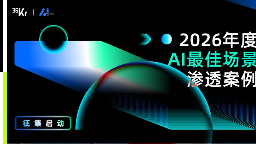 2026年度AI最佳場(chǎng)景滲透案例評(píng)選啟動(dòng)丨招募
